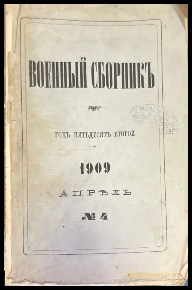 Военный сборникъ. N4 - Книги