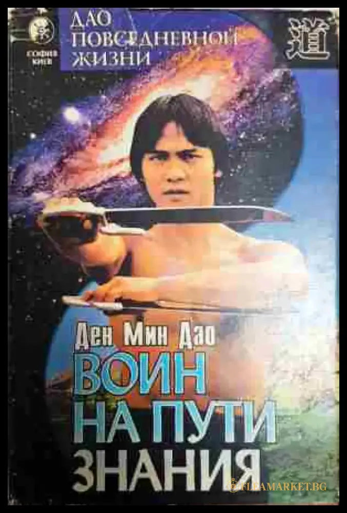 Воин на пути знания - Книга