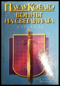 Воинът на светлината (4125) - Книга