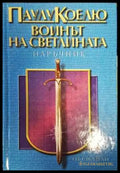 Воинът на светлината (3187) - Книга
