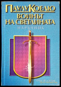 Воинът на светлината - Книги
