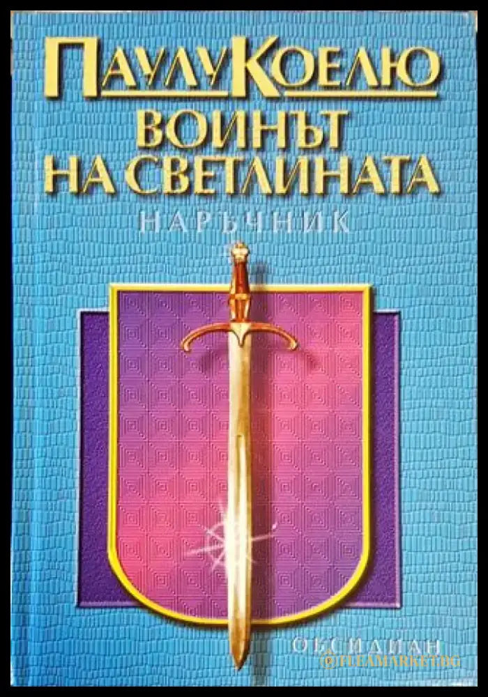Воинът на светлината - Книги