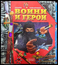 Воини и герои (351006261730) - Колектив - Книга