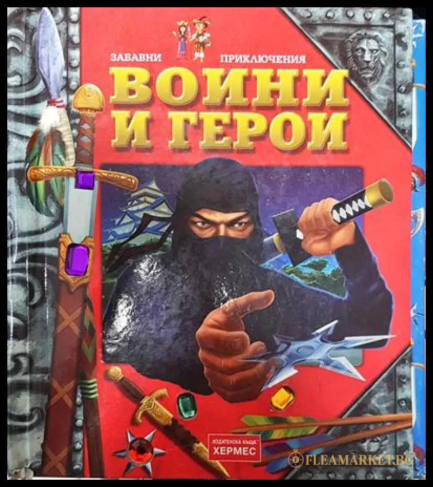 Воини и герои (351006261730) - Колектив - Книга