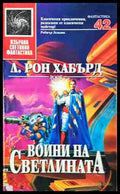 Воини на светлината (240206262238) - Л. Рон Хъбард - Книга