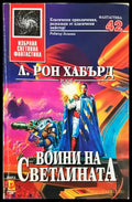 Воини на светлината - Л. Рон Хъбард