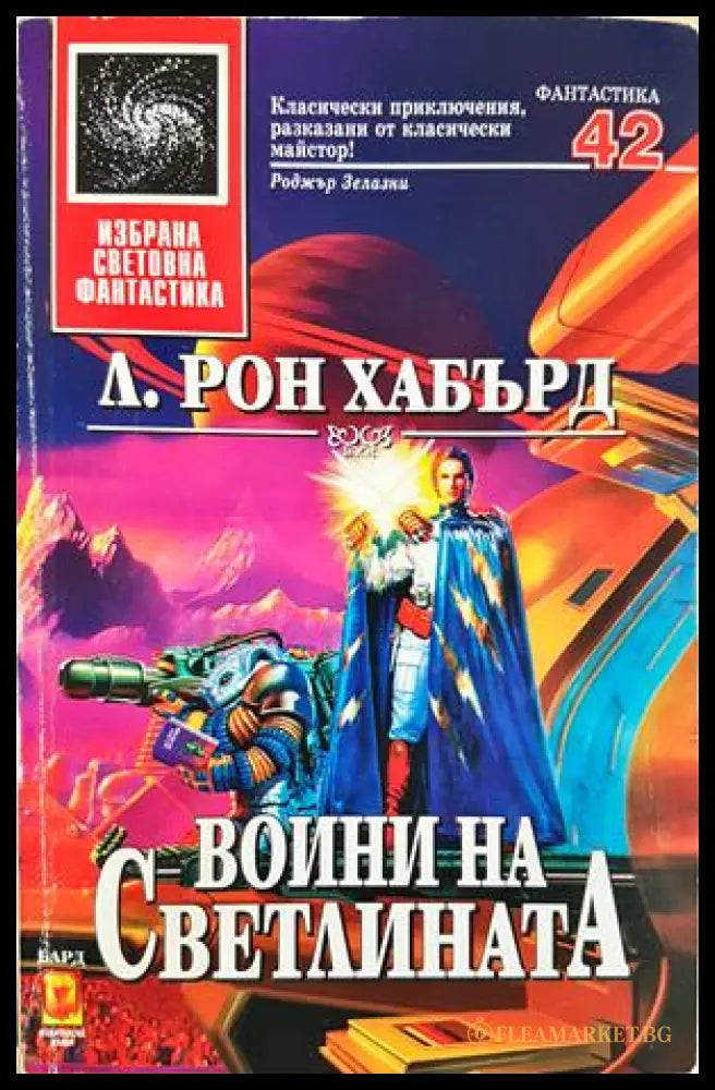 Воини на светлината - Л. Рон Хъбард