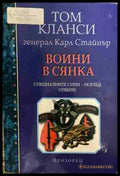 Воини в сянка - Том Кланси, Карл Стайнър