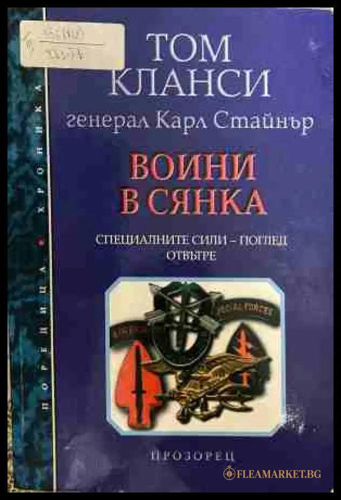 Воини в сянка - Том Кланси, Карл Стайнър