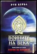 Воините на века - Книги