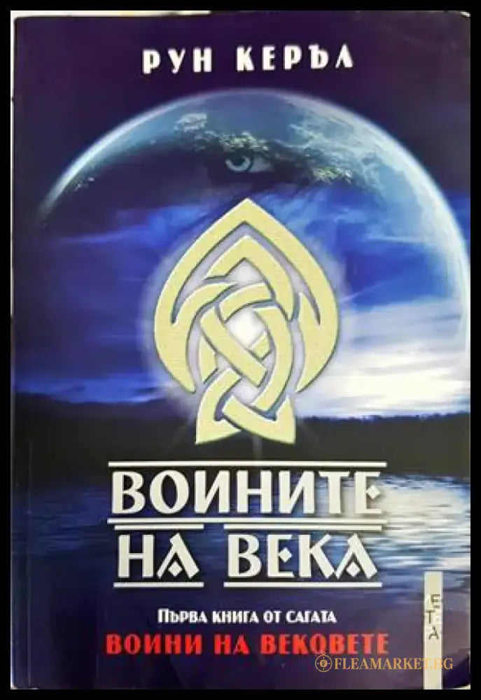 Воините на века - Книги