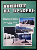 Воините на Врабево - Книги