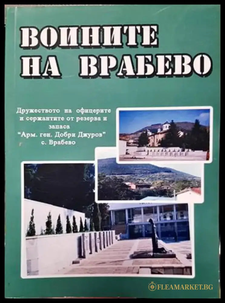 Воините на Врабево - Книги