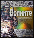Воините. Защитници и завоеватели жертвани и възвеличавани от древността до наши дни (271905261601) - Саймън Адъмс