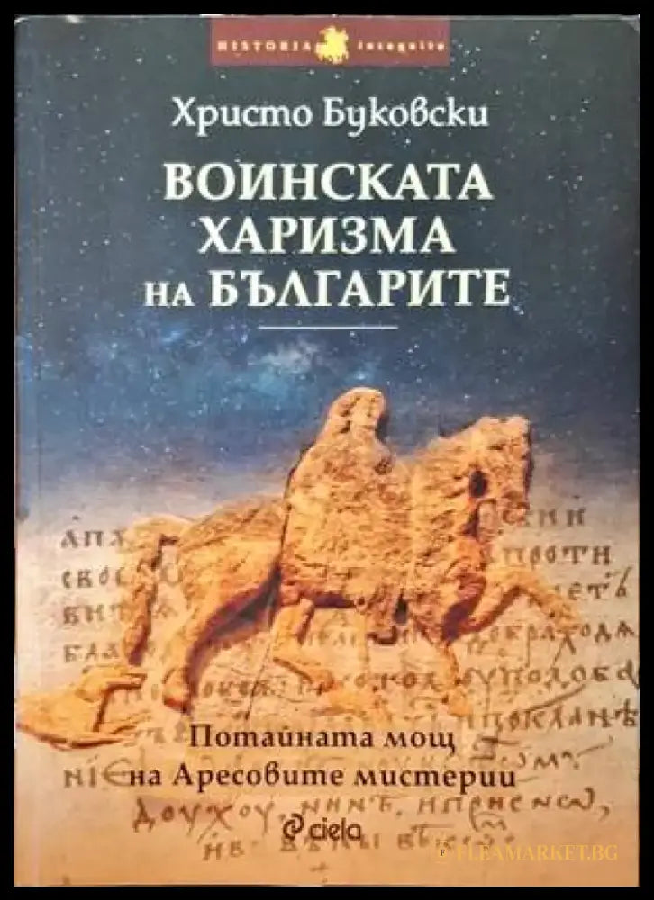 Воинската харизма на българите - Книги