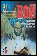 Вой. Френски фантастични разкази - Книги