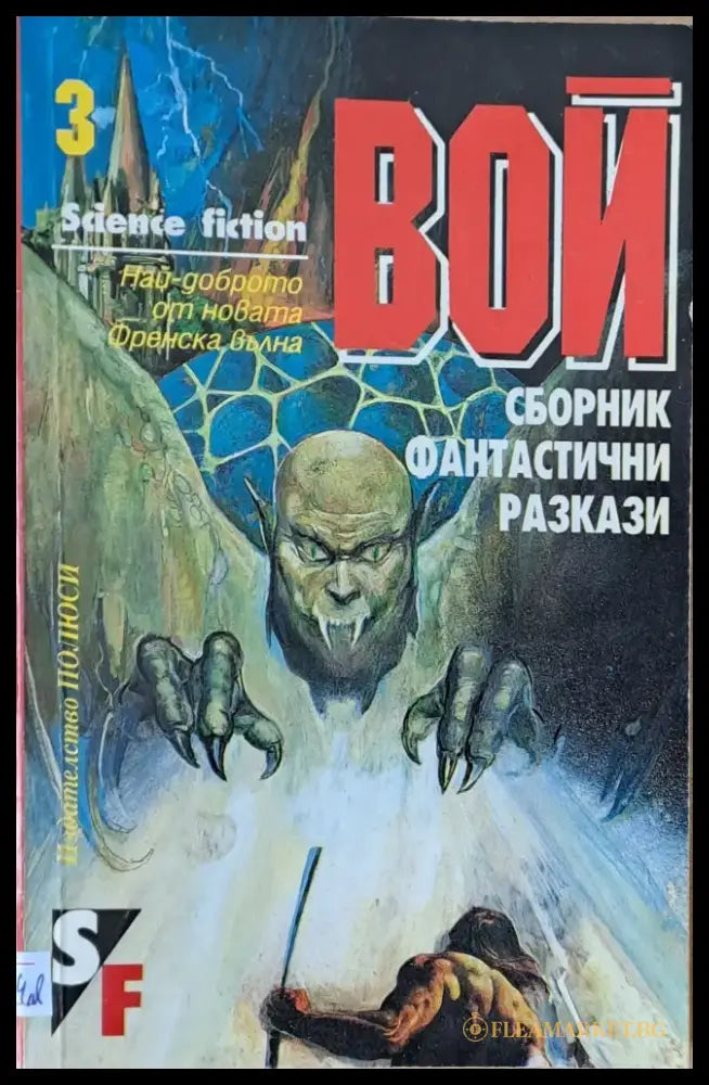 Вой. Френски фантастични разкази - Книги