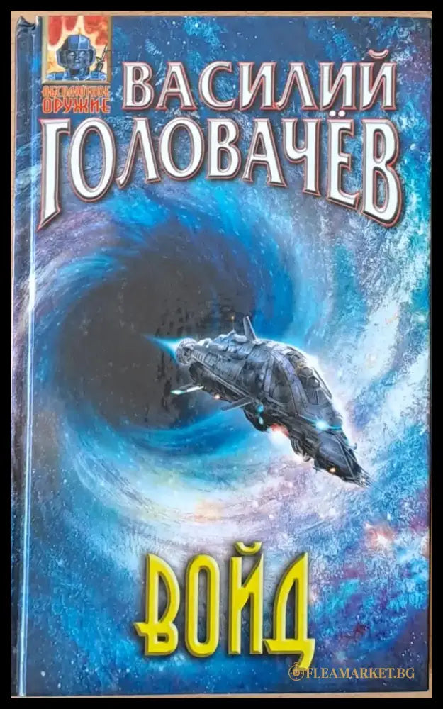 Войд - Книги