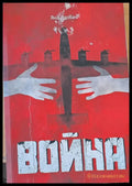 Война (80) - Книга