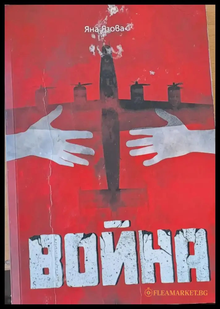 Война (80) - Книга