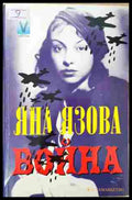 Война - Яна Язова - корица