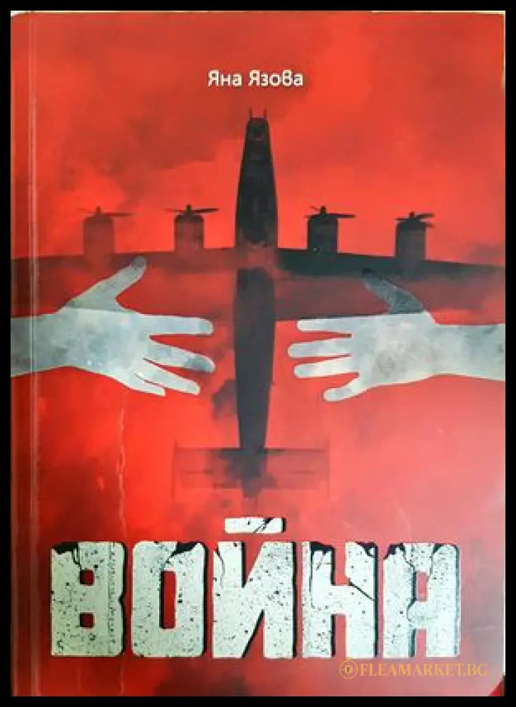 Война - Яна Язова