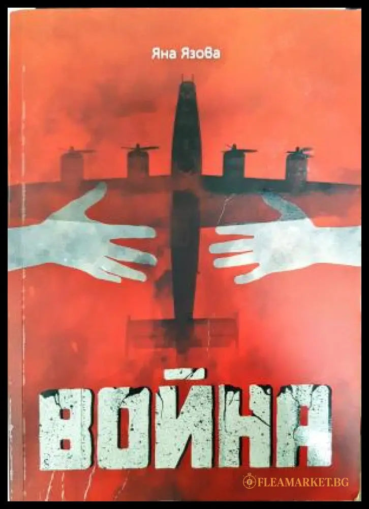 Война (351406261140) - Яна Язова - Книга