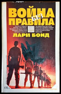 Война без правила - Книги