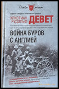 Война Буров с Англией - Книги