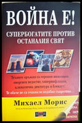 Война е! - Михаел Морис