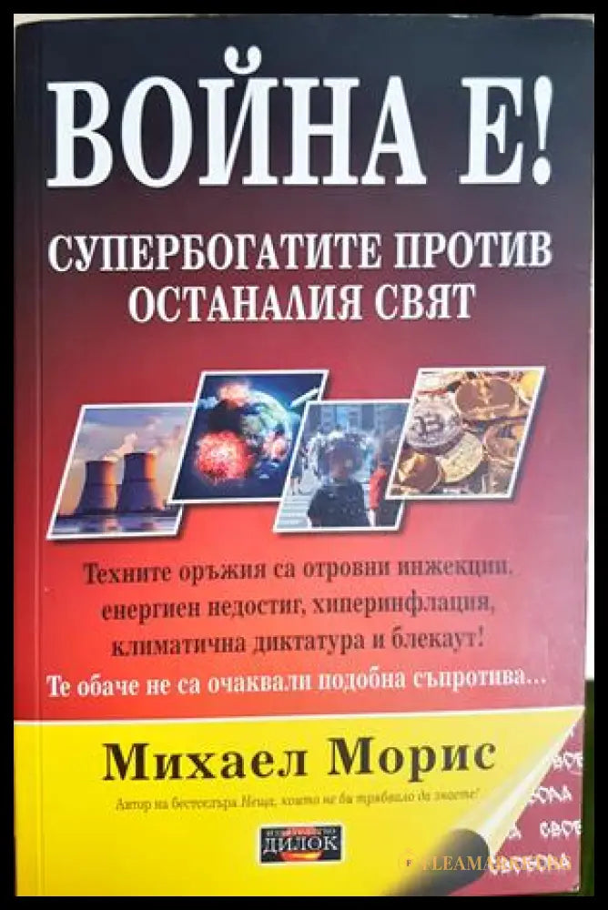 Война е! - Михаел Морис