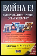 Война е! Супербогатите против останалия свят - Михаел Морис