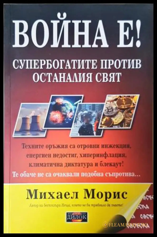 Война е! Супербогатите против останалия свят - Михаел Морис