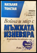 Война и мир с мъжката изневяра - Книги