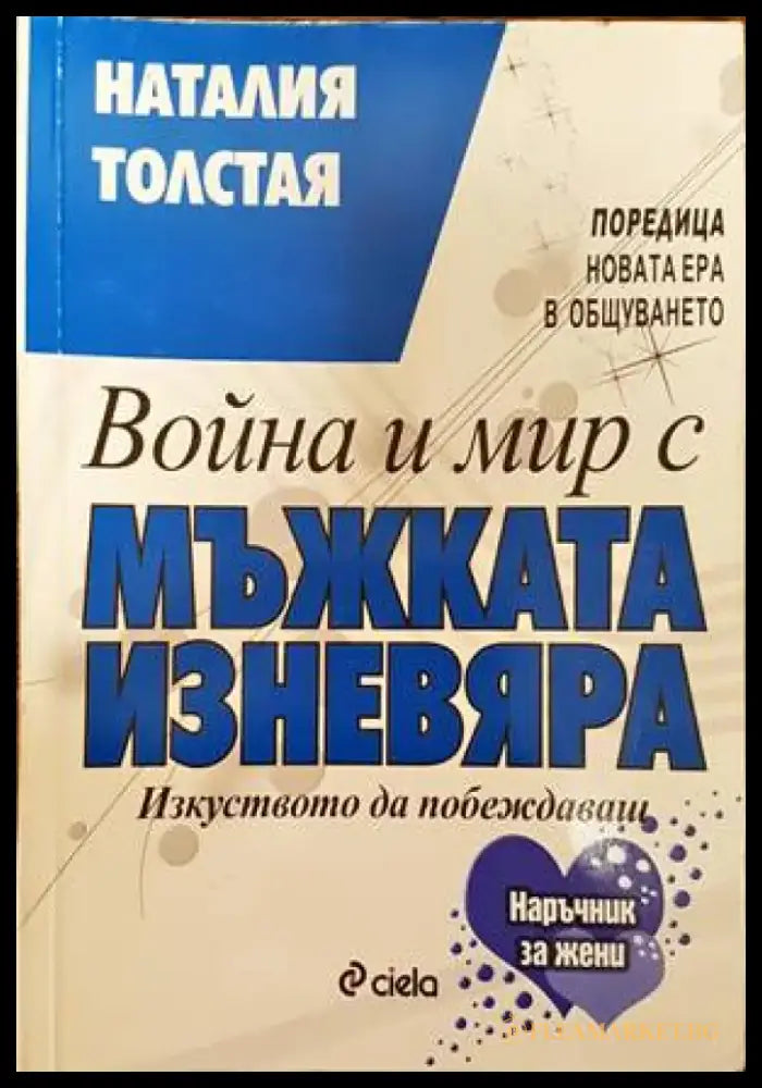 Война и мир с мъжката изневяра - Книги