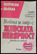 Война и мир с женската невярност - Книги