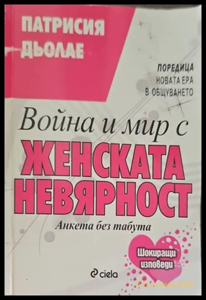 Война и мир с женската невярност - Книги