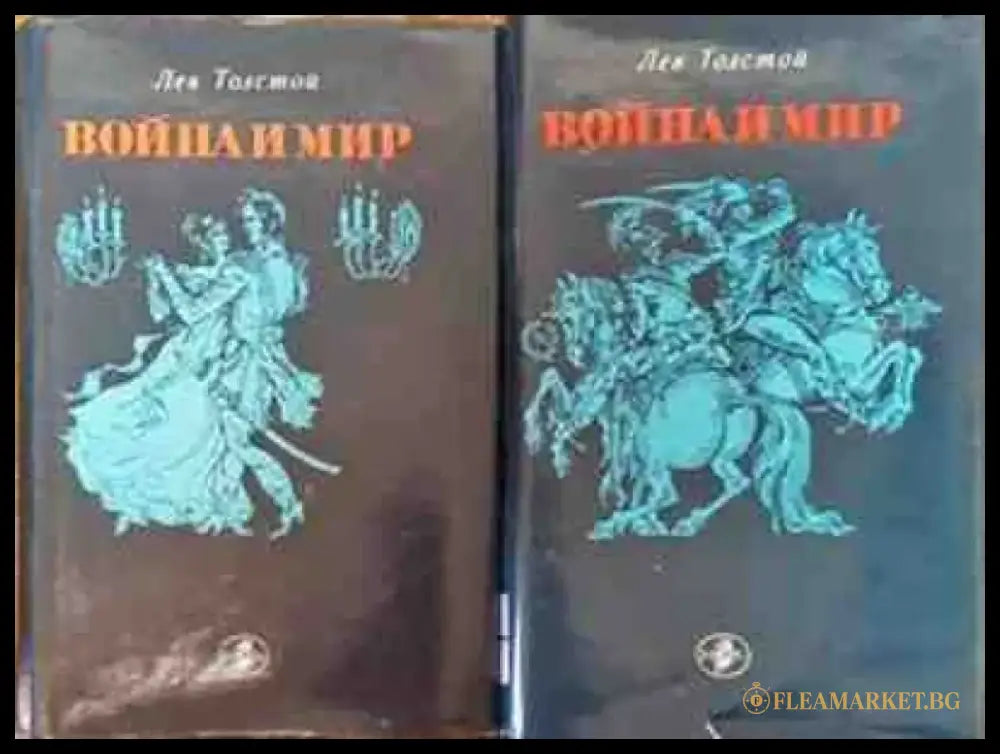 Война и мир. Том 1-2 - Книги