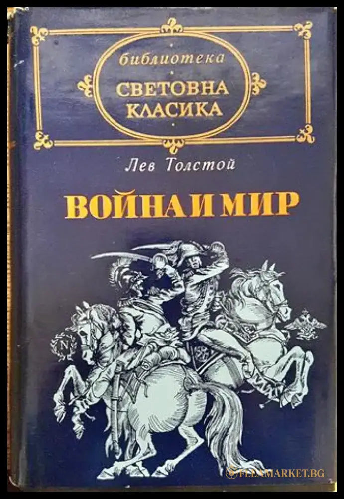 Война и мир. Том 3-4 - Книга