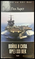 Война и сила през XXI век - Книги