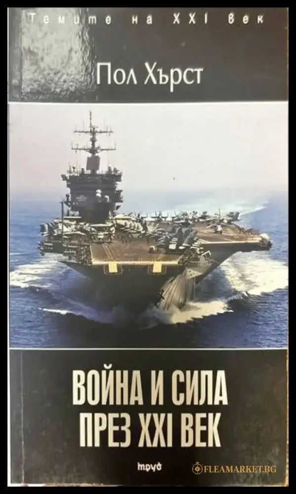 Война и сила през XXI век - Книги