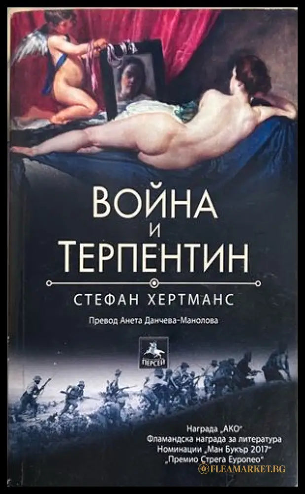 Корица на книгата „Война и терпентин“ от Стефан Хертманс