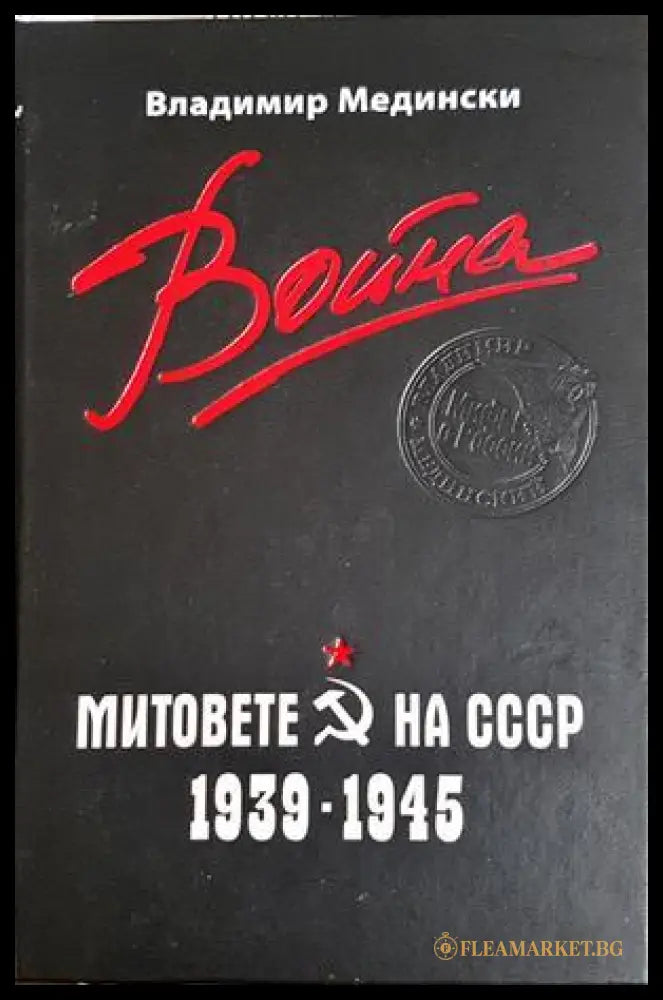 Война. Митовете на СССР 1939-1945 - Владимир Медински