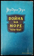 Война на море 1939-1945 - Книги