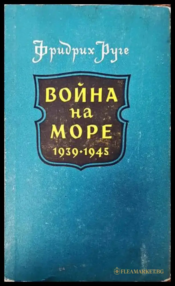 Война на море 1939-1945 - Книги