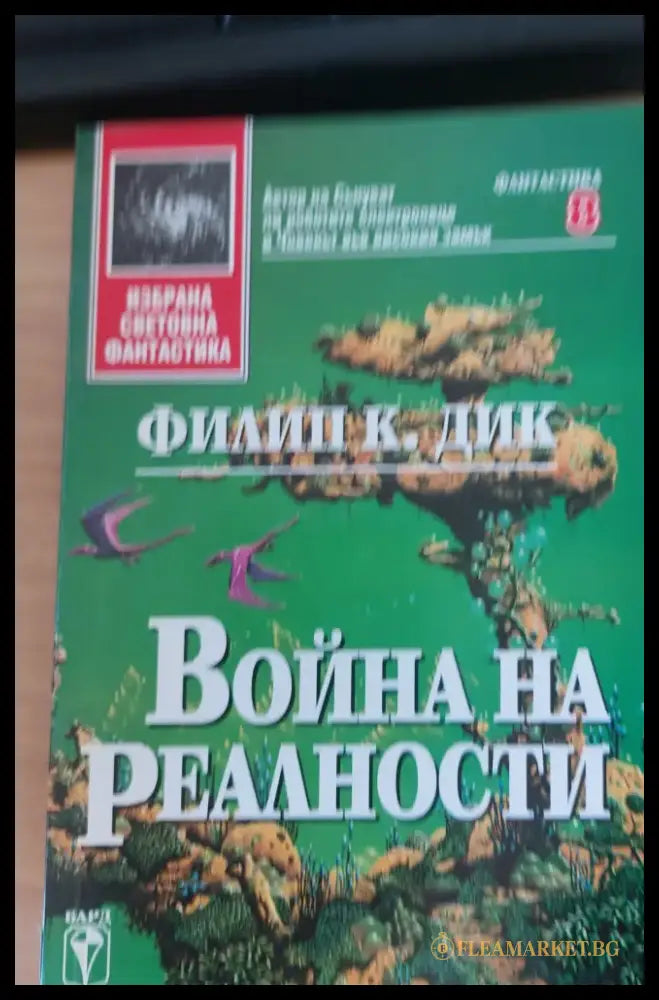 Война на реалности (67) - Книга