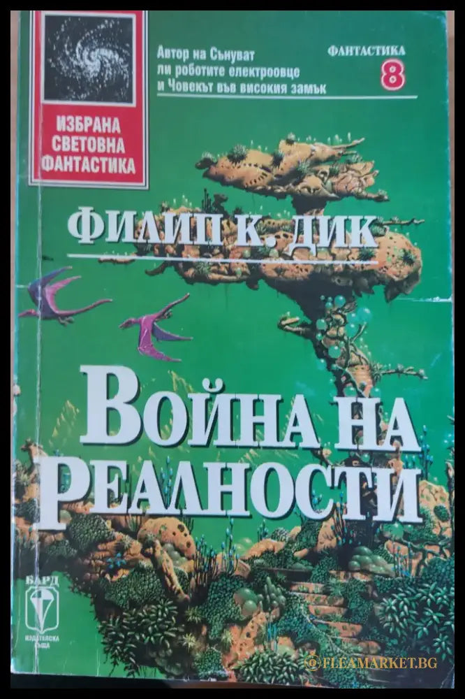 Война на реалности (53) - Книга