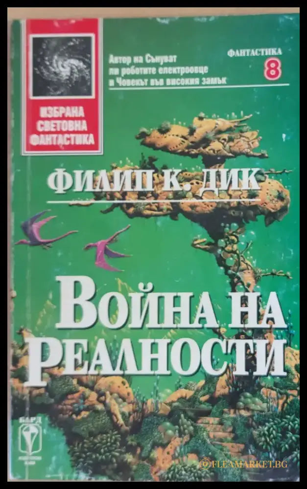 Война на реалности - Книги