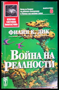 Война на реалности - Филип К. Дик