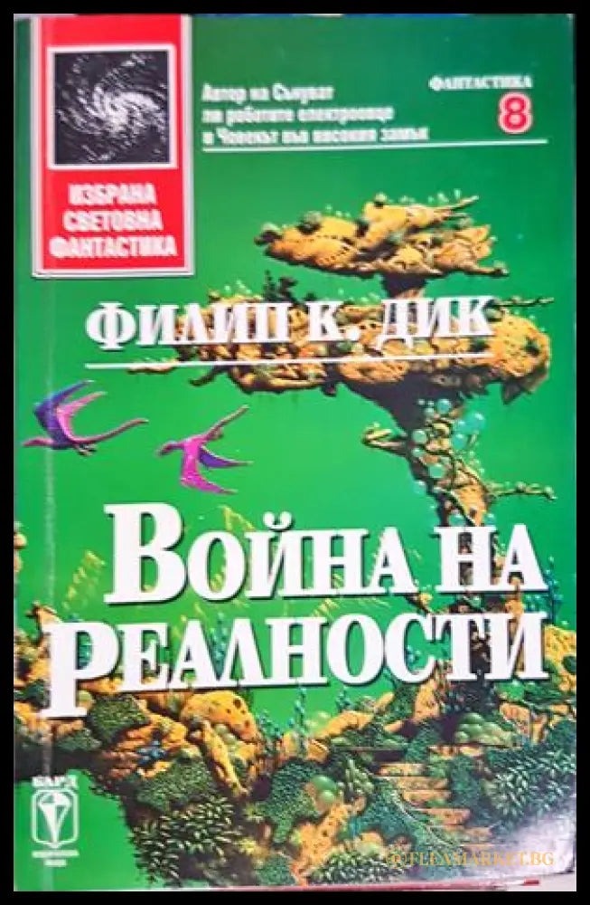 Война на реалности - Филип К. Дик